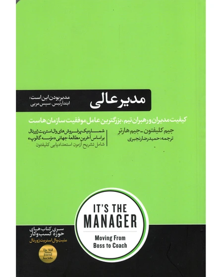 نکات کلیدی کتاب مدیر عالی نوشته جیم کلیفتون و جیم هارتر