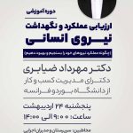 دوره آموزشی ارزیابی عملکرد و نگهداشت نیروی انسانی