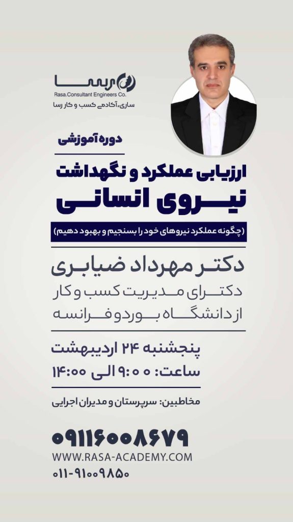 دوره آموزشی ارزیابی عملکرد و نگهداشت نیروی انسانی